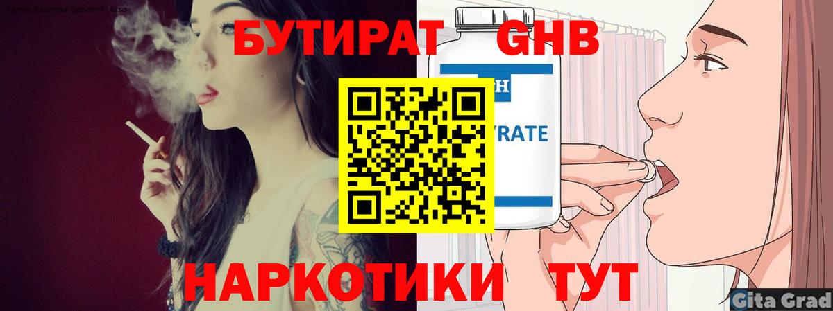 БУТИРАТ Butirat Ступино
