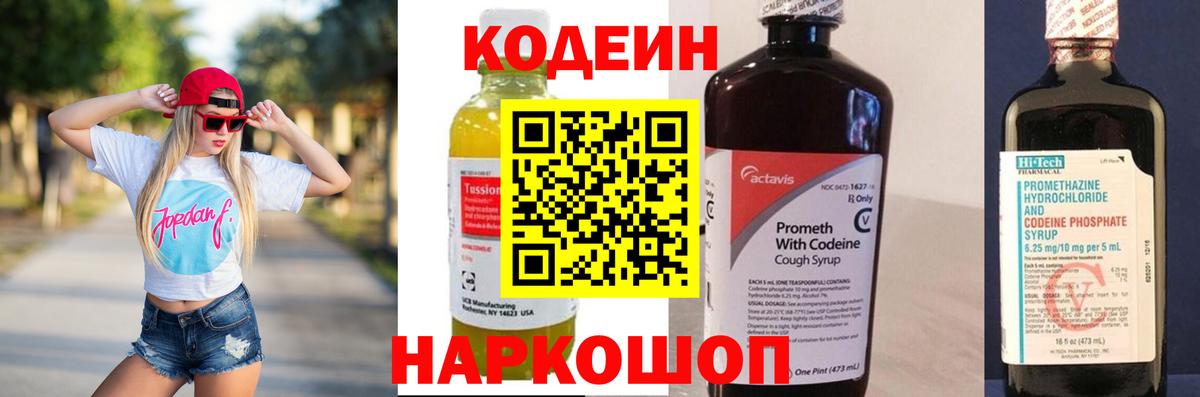 Кодеин Purple Drank  Вход с VPN  Ступино  Codein напиток Lean (лин) 